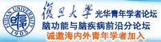 逼.com诚邀海内外青年学者加入|复旦大学光华青年学者论坛—脑功能与脑疾病前沿分论坛