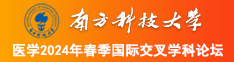 caobi网南方科技大学医学2024年春季国际交叉学科论坛